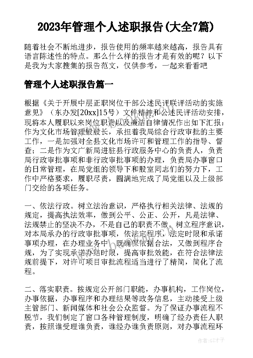 2023年管理个人述职报告(大全7篇)