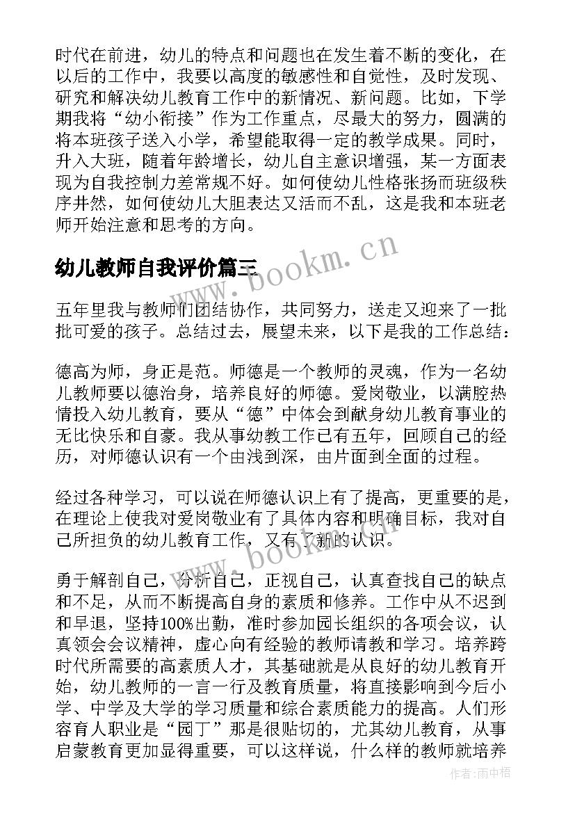 2023年幼儿教师自我评价(精选9篇)