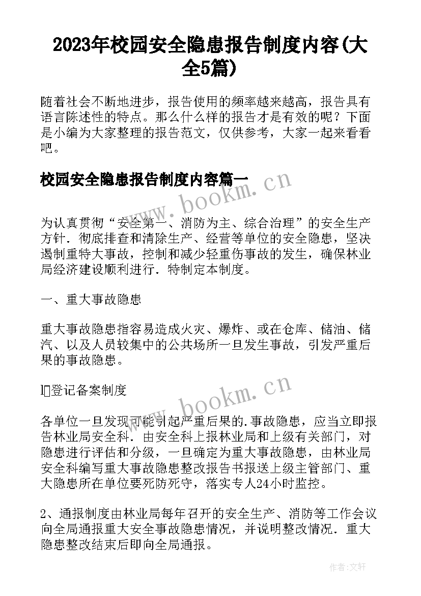 2023年校园安全隐患报告制度内容(大全5篇)