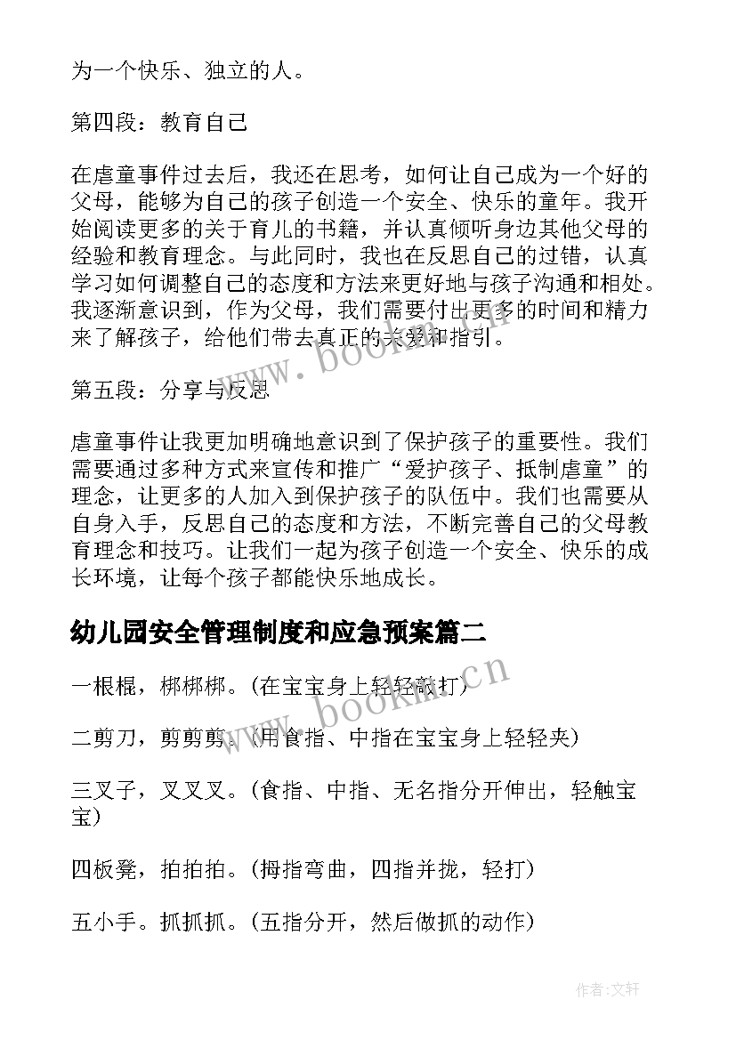 幼儿园安全管理制度和应急预案 幼儿园虐童心得体会(大全8篇)