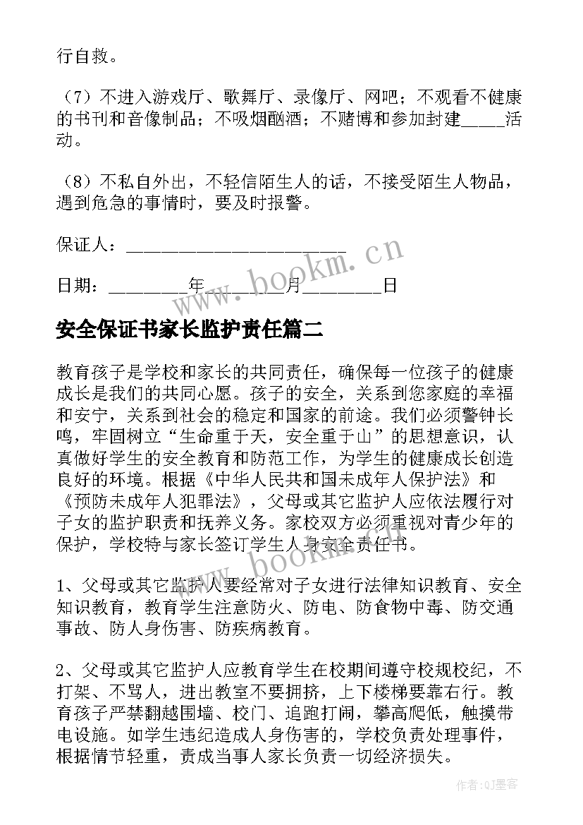 安全保证书家长监护责任 家长暑假安全保证书(通用8篇)