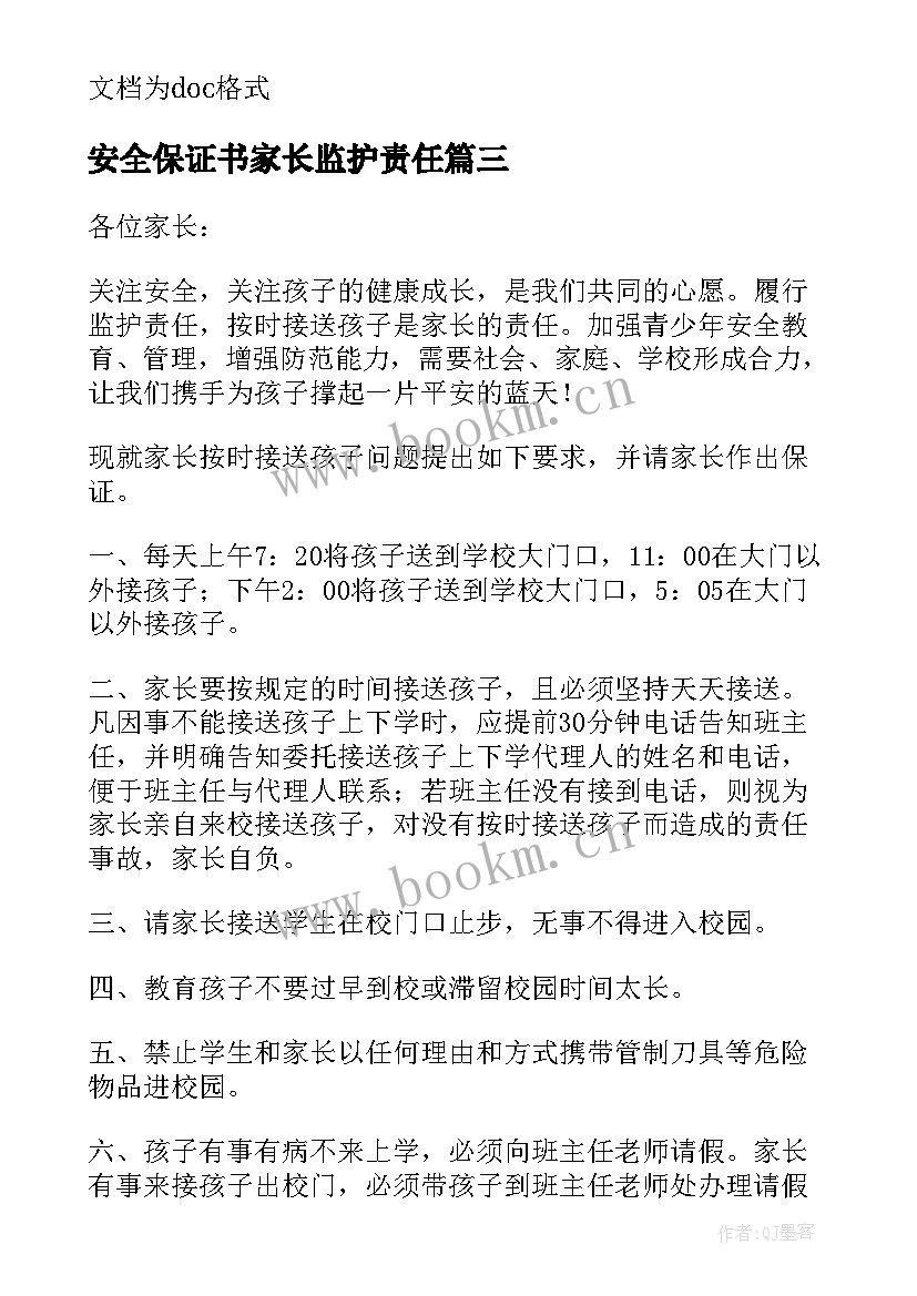 安全保证书家长监护责任 家长暑假安全保证书(通用8篇)