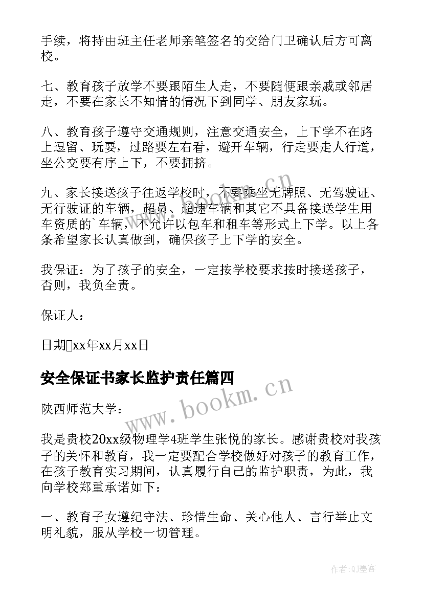 安全保证书家长监护责任 家长暑假安全保证书(通用8篇)