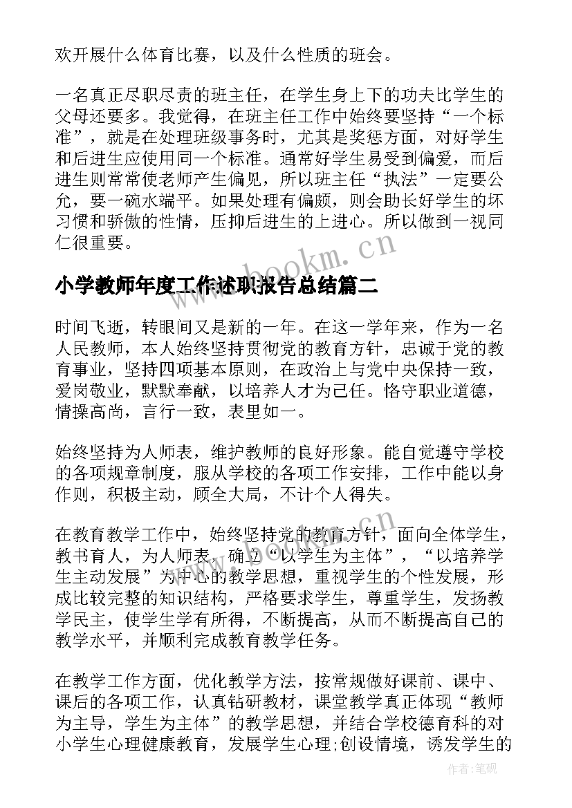 小学教师年度工作述职报告总结 小学教师年度工作述职报告(实用5篇)