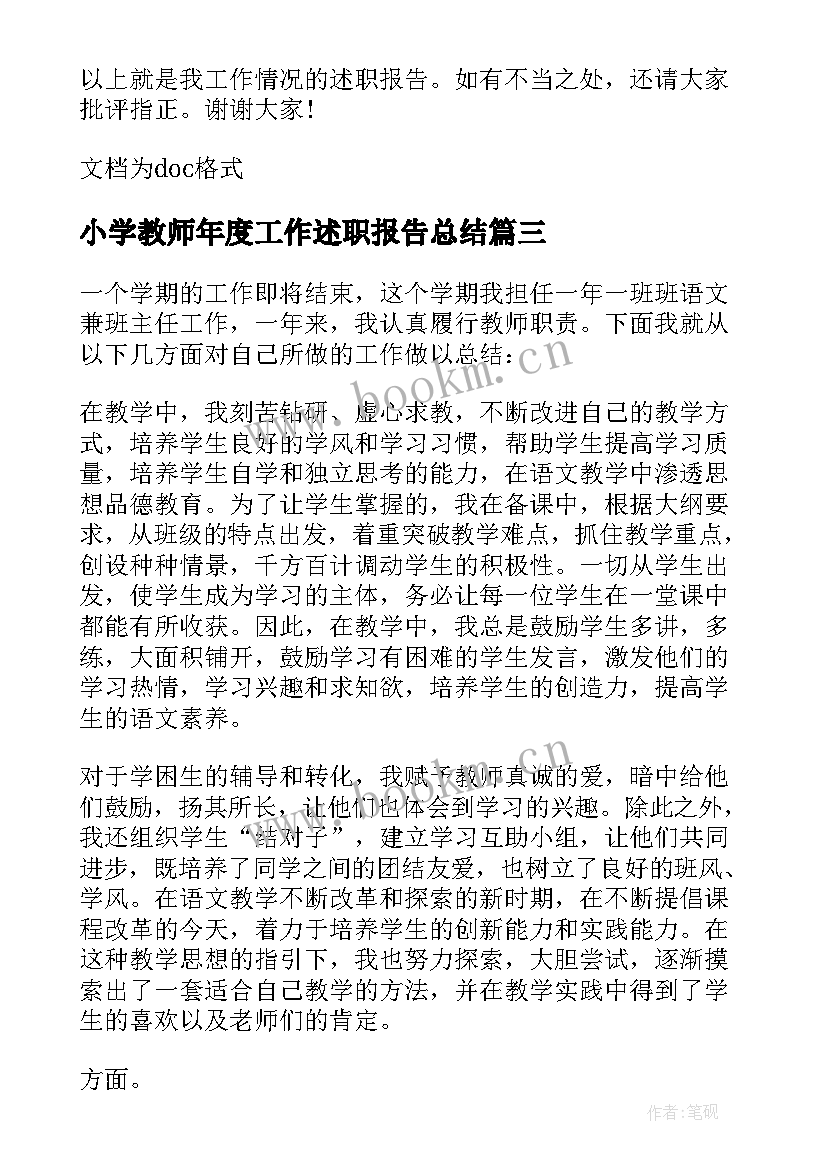 小学教师年度工作述职报告总结 小学教师年度工作述职报告(实用5篇)