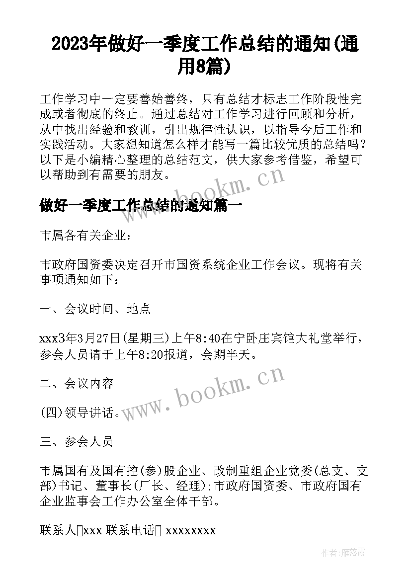 2023年做好一季度工作总结的通知(通用8篇)