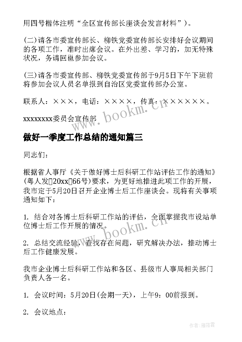 2023年做好一季度工作总结的通知(通用8篇)