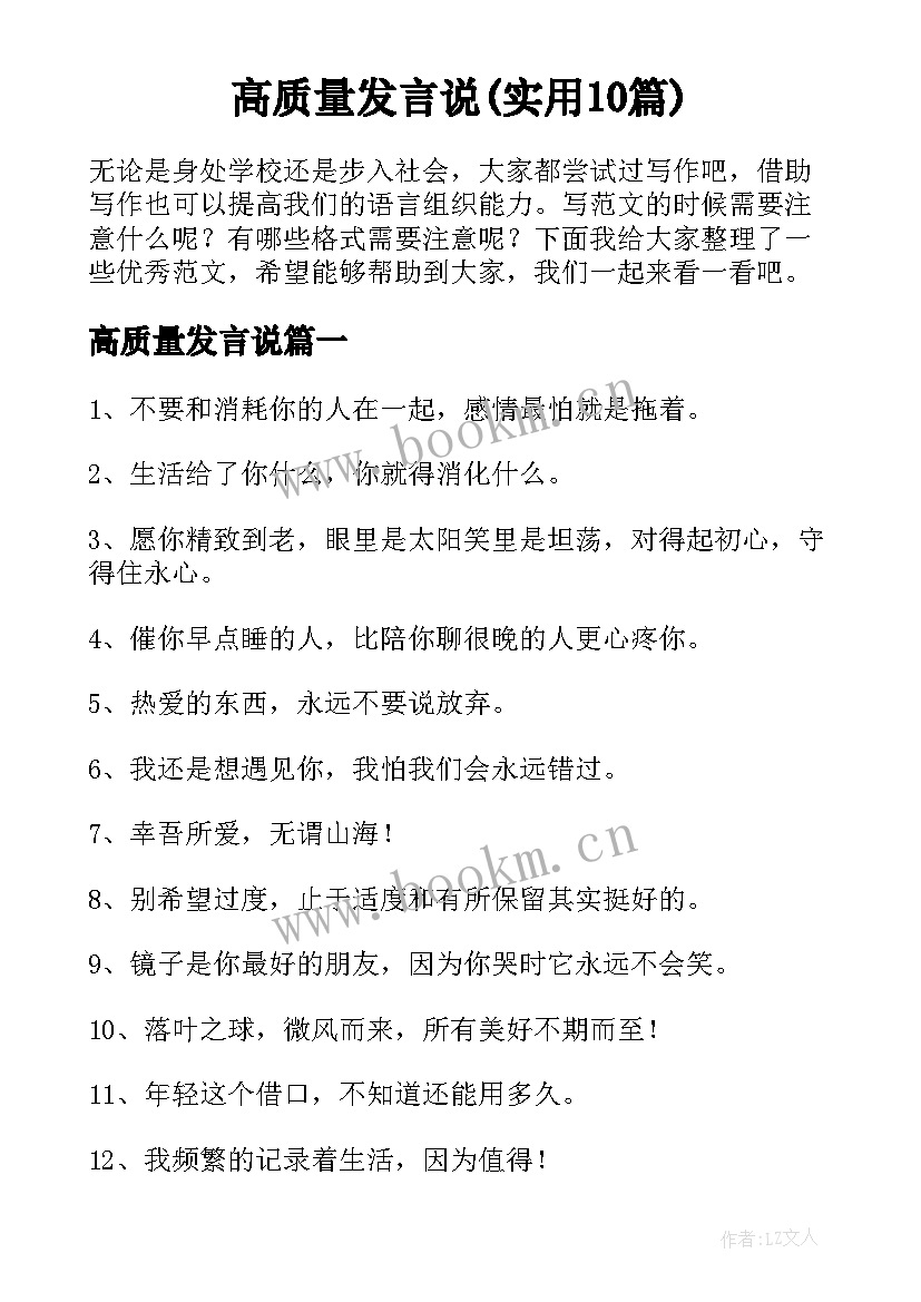 高质量发言说(实用10篇)