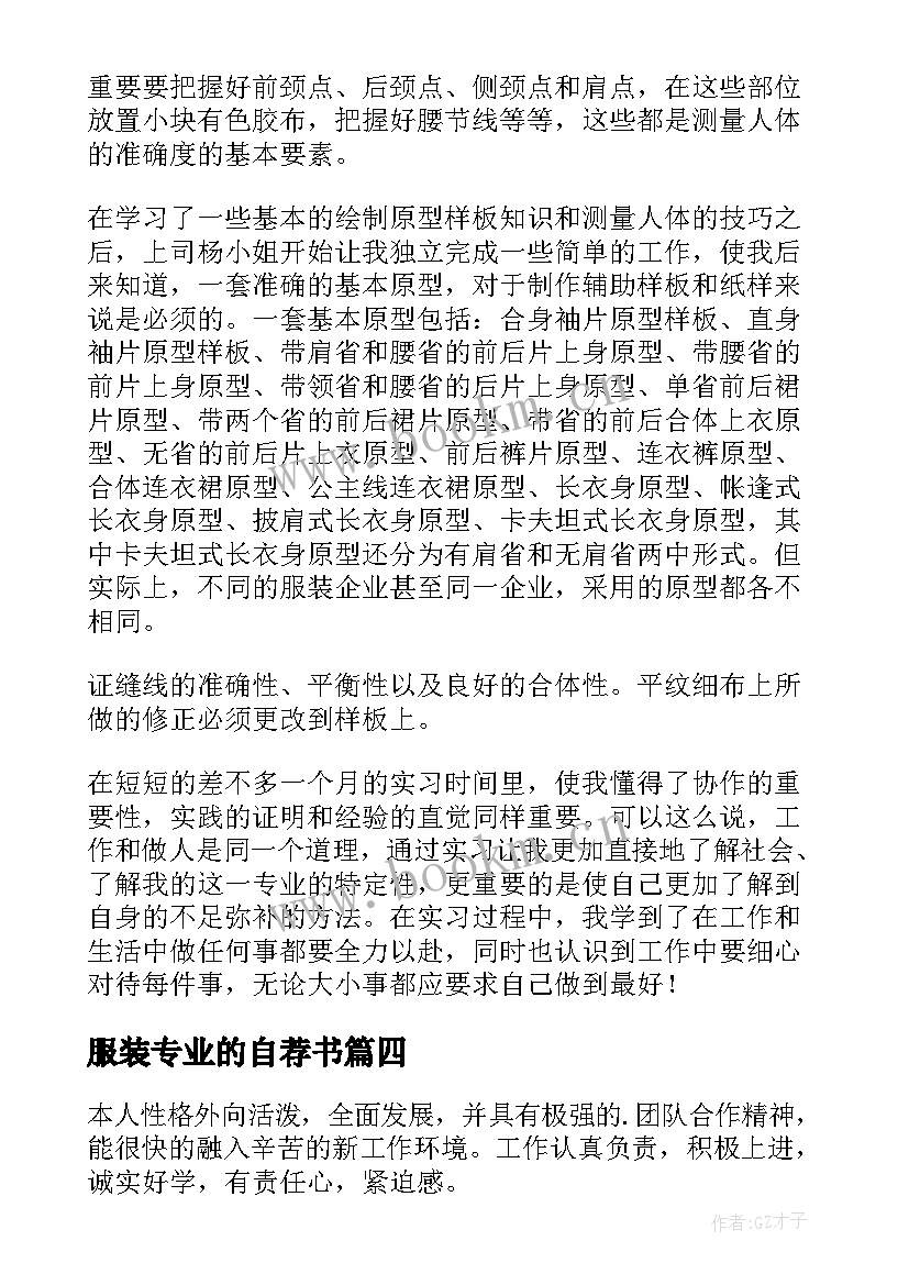 2023年服装专业的自荐书 服装设计专业求职自我介绍(实用9篇)