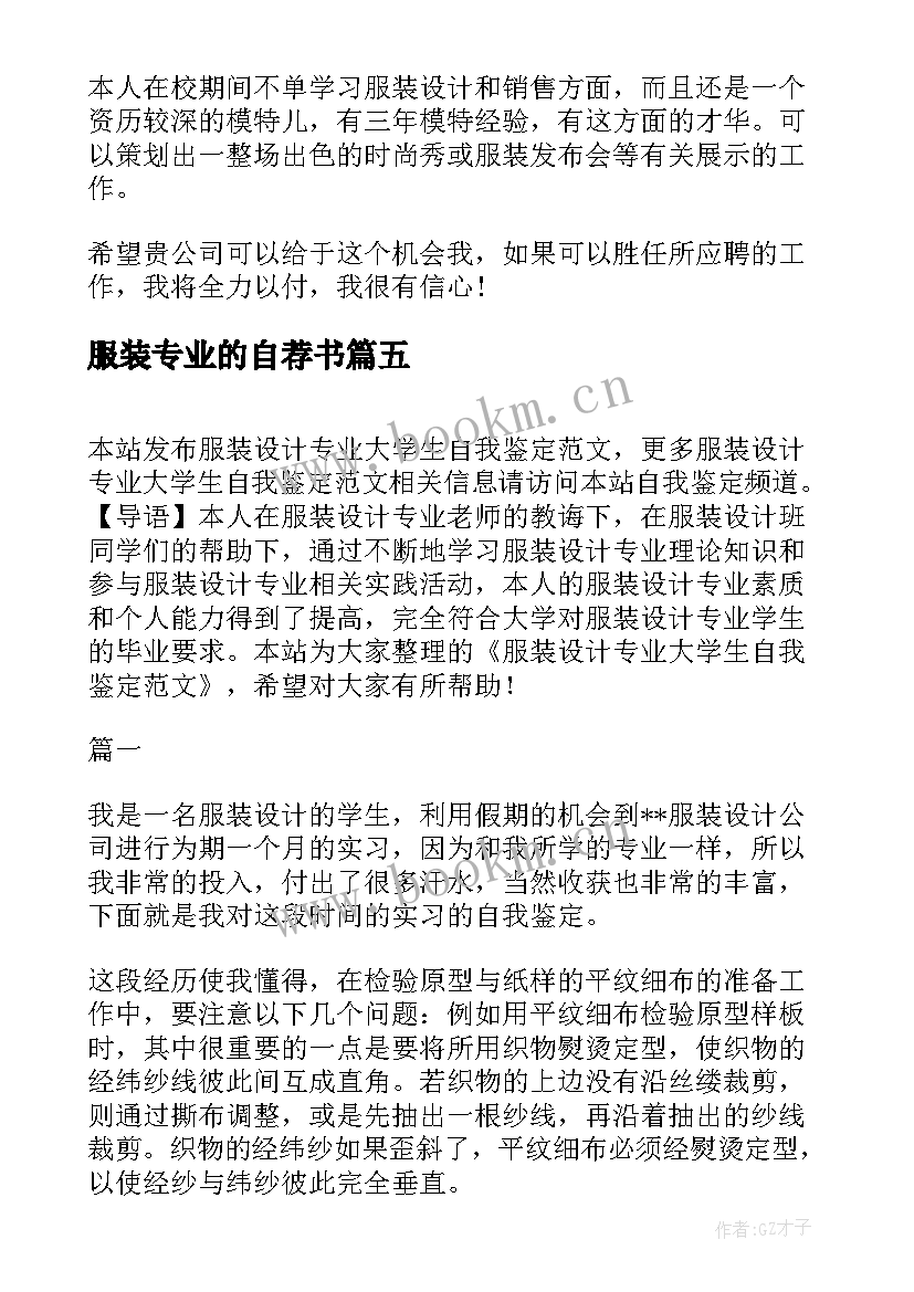 2023年服装专业的自荐书 服装设计专业求职自我介绍(实用9篇)