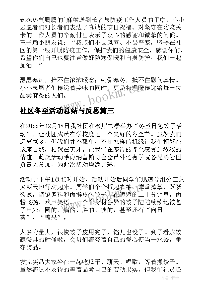 最新社区冬至活动总结与反思 社区冬至活动总结(汇总5篇)