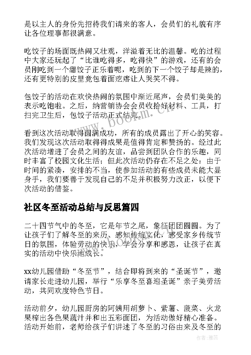 最新社区冬至活动总结与反思 社区冬至活动总结(汇总5篇)