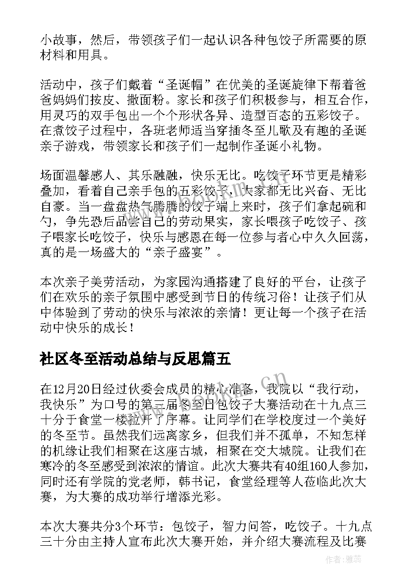 最新社区冬至活动总结与反思 社区冬至活动总结(汇总5篇)