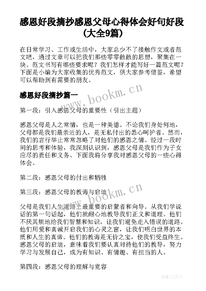 感恩好段摘抄 感恩父母心得体会好句好段(大全9篇)