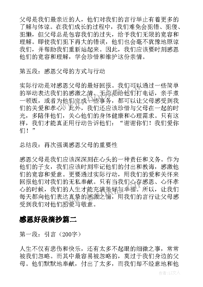 感恩好段摘抄 感恩父母心得体会好句好段(大全9篇)