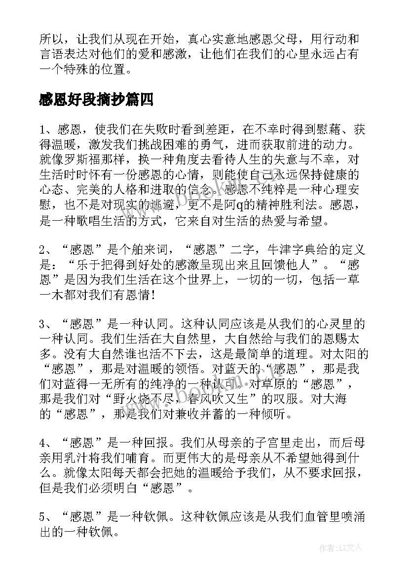 感恩好段摘抄 感恩父母心得体会好句好段(大全9篇)