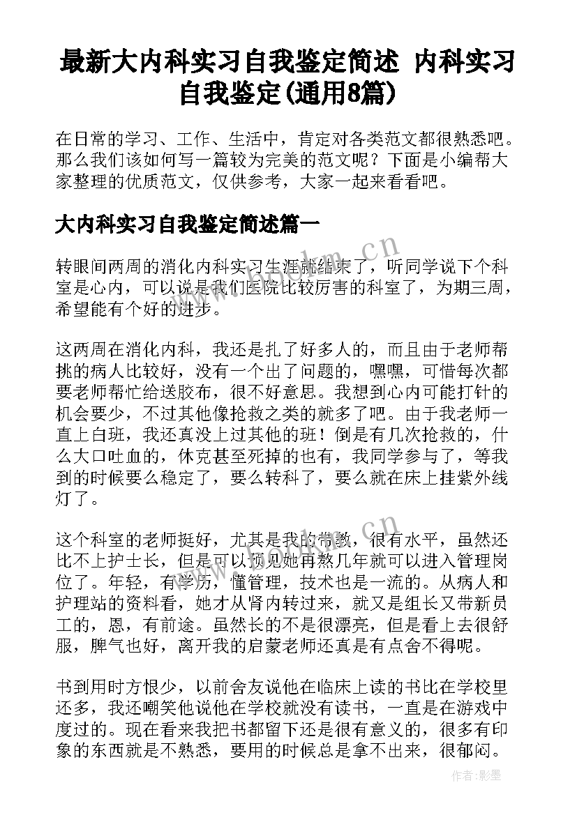 最新大内科实习自我鉴定简述 内科实习自我鉴定(通用8篇)