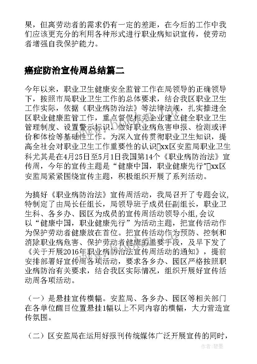 2023年癌症防治宣传周总结(实用9篇)