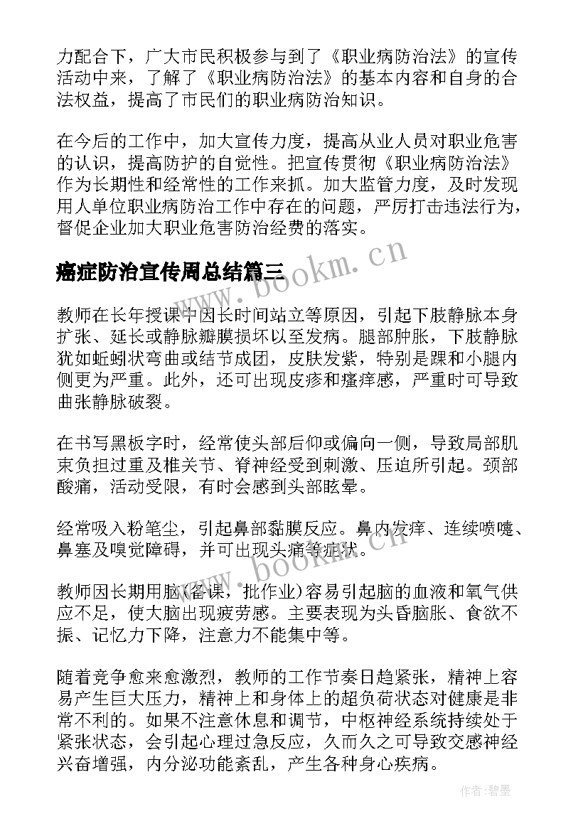 2023年癌症防治宣传周总结(实用9篇)