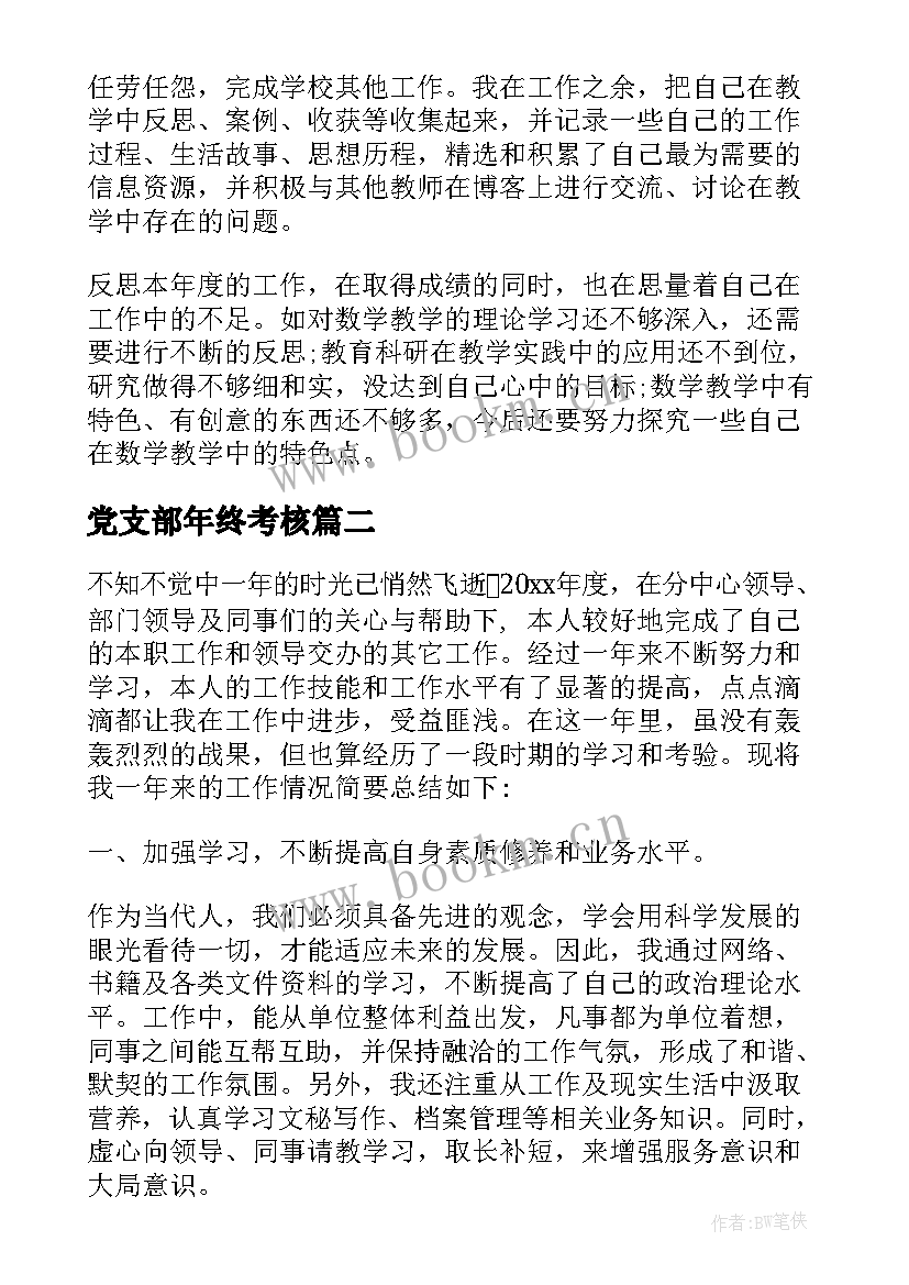 最新党支部年终考核 年度考核个人总结(汇总5篇)