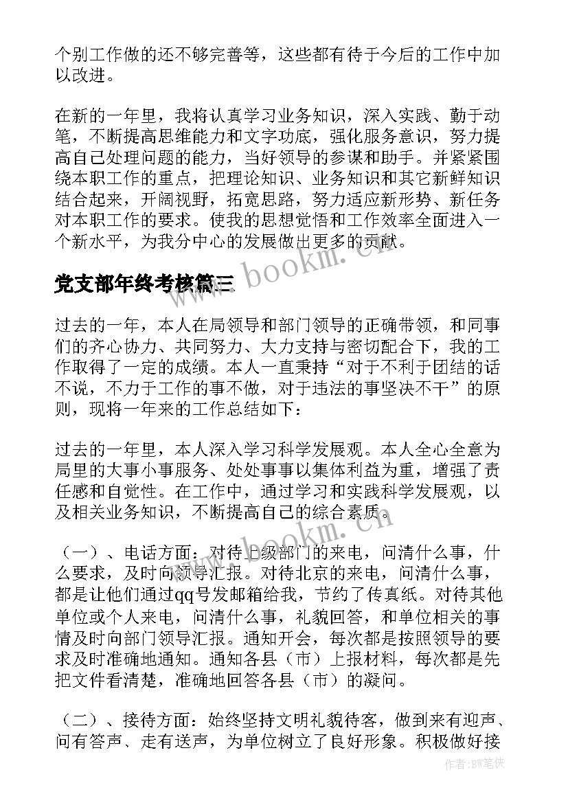 最新党支部年终考核 年度考核个人总结(汇总5篇)