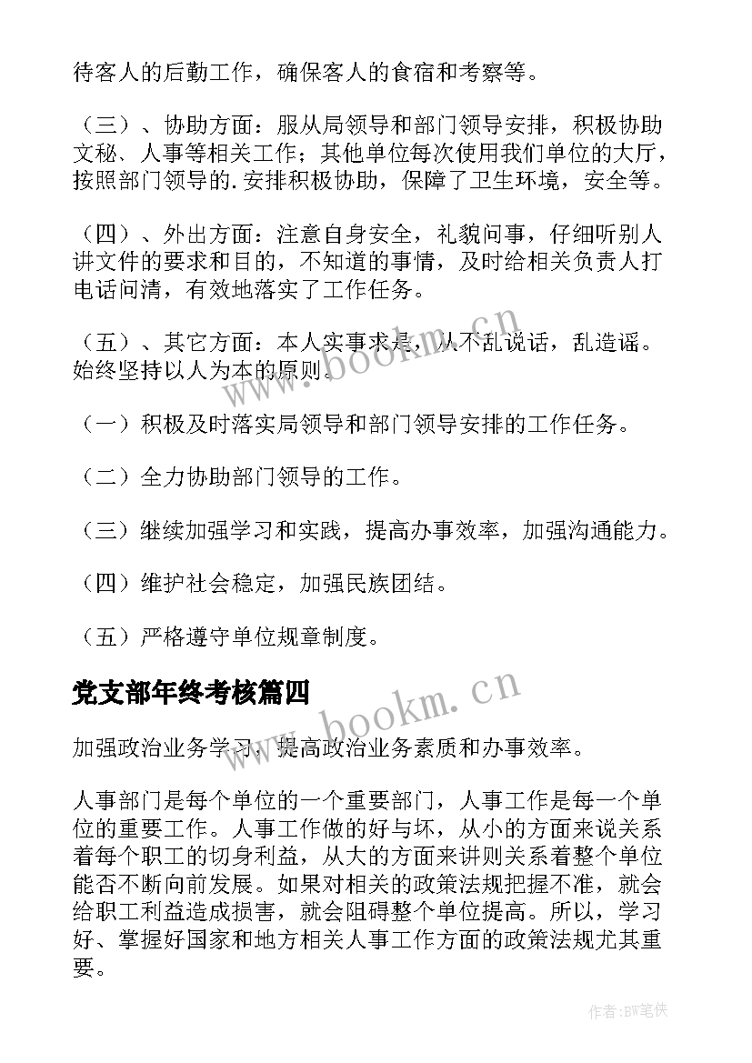 最新党支部年终考核 年度考核个人总结(汇总5篇)