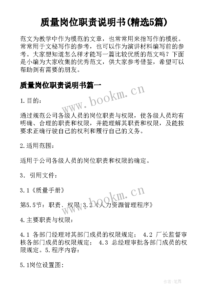 质量岗位职责说明书(精选5篇)