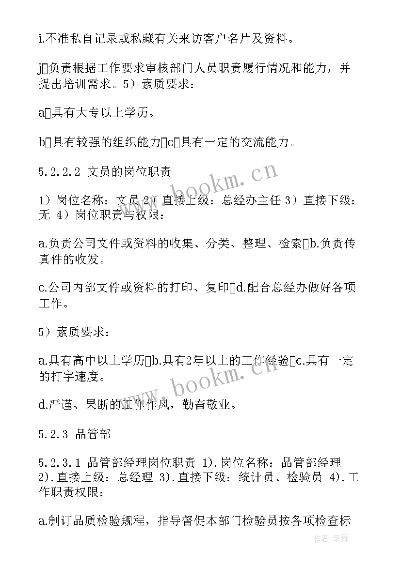 质量岗位职责说明书(精选5篇)