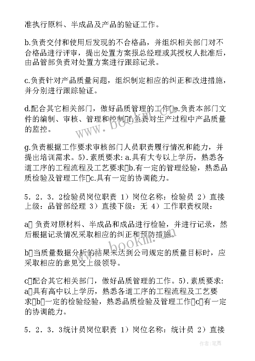 质量岗位职责说明书(精选5篇)