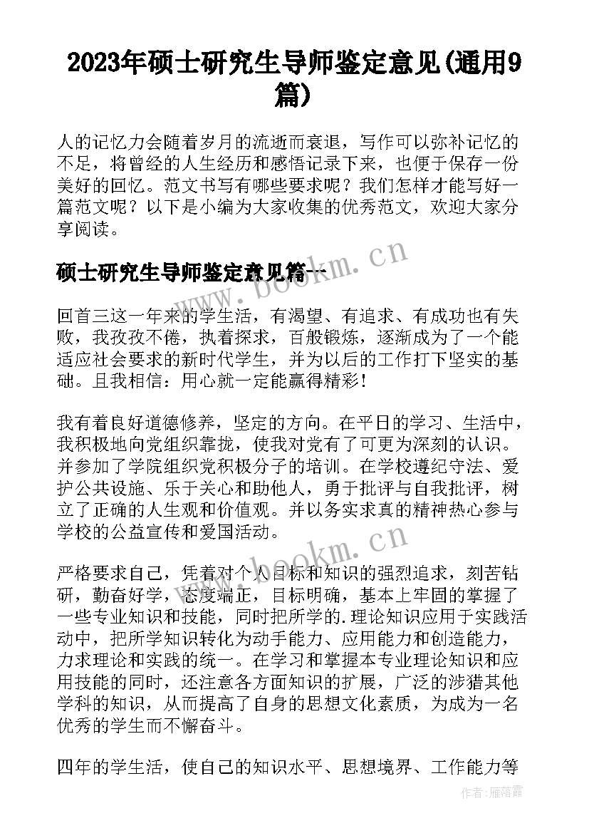 2023年硕士研究生导师鉴定意见(通用9篇)