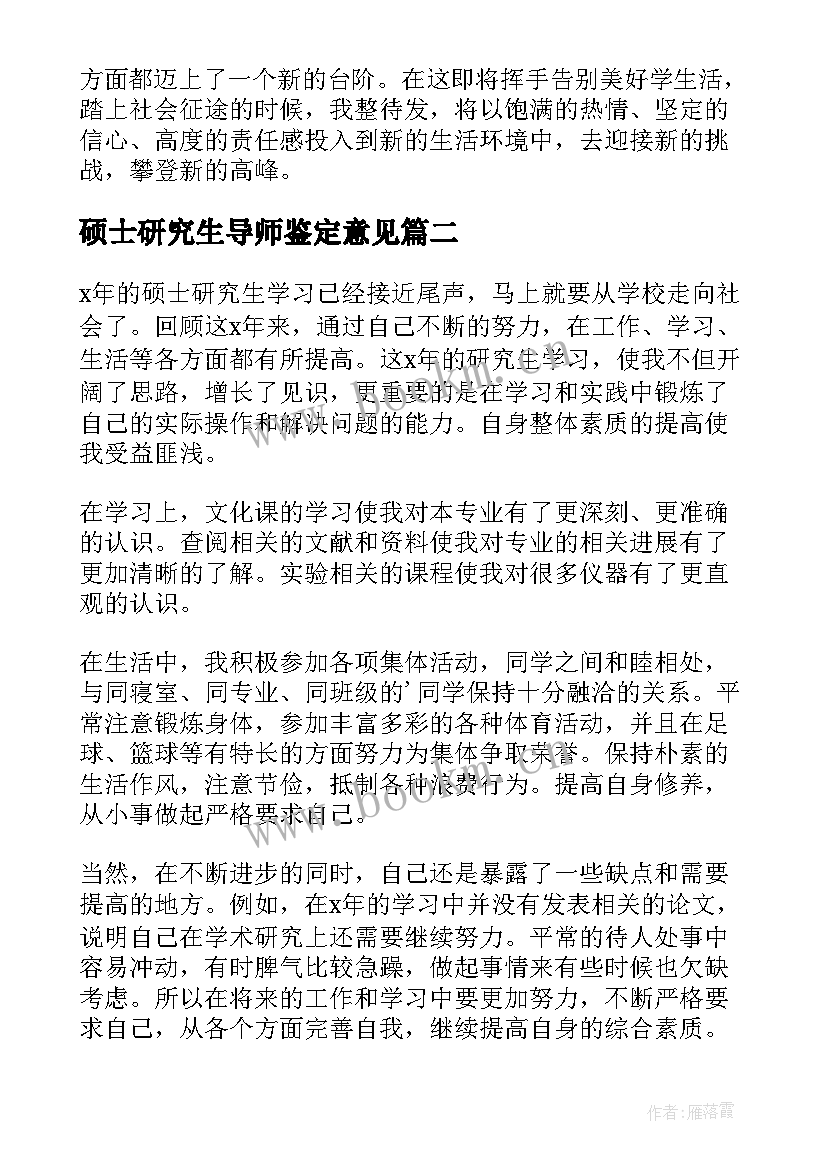 2023年硕士研究生导师鉴定意见(通用9篇)