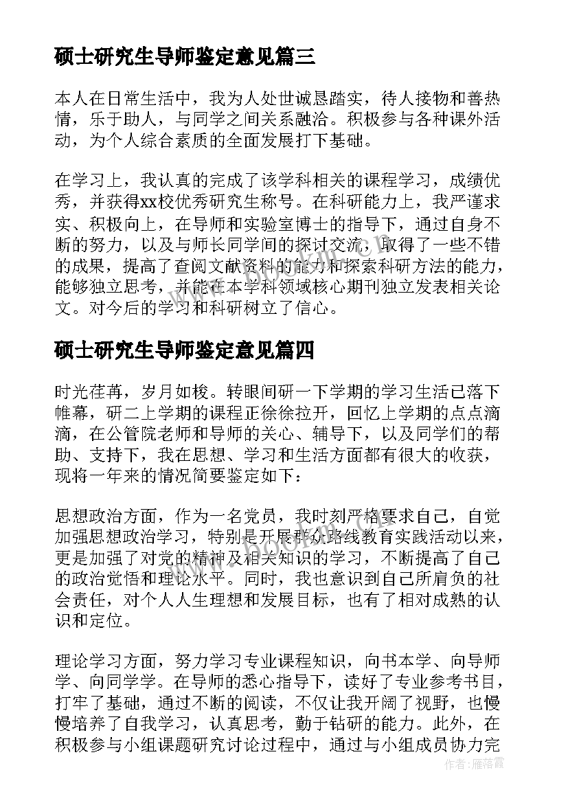 2023年硕士研究生导师鉴定意见(通用9篇)