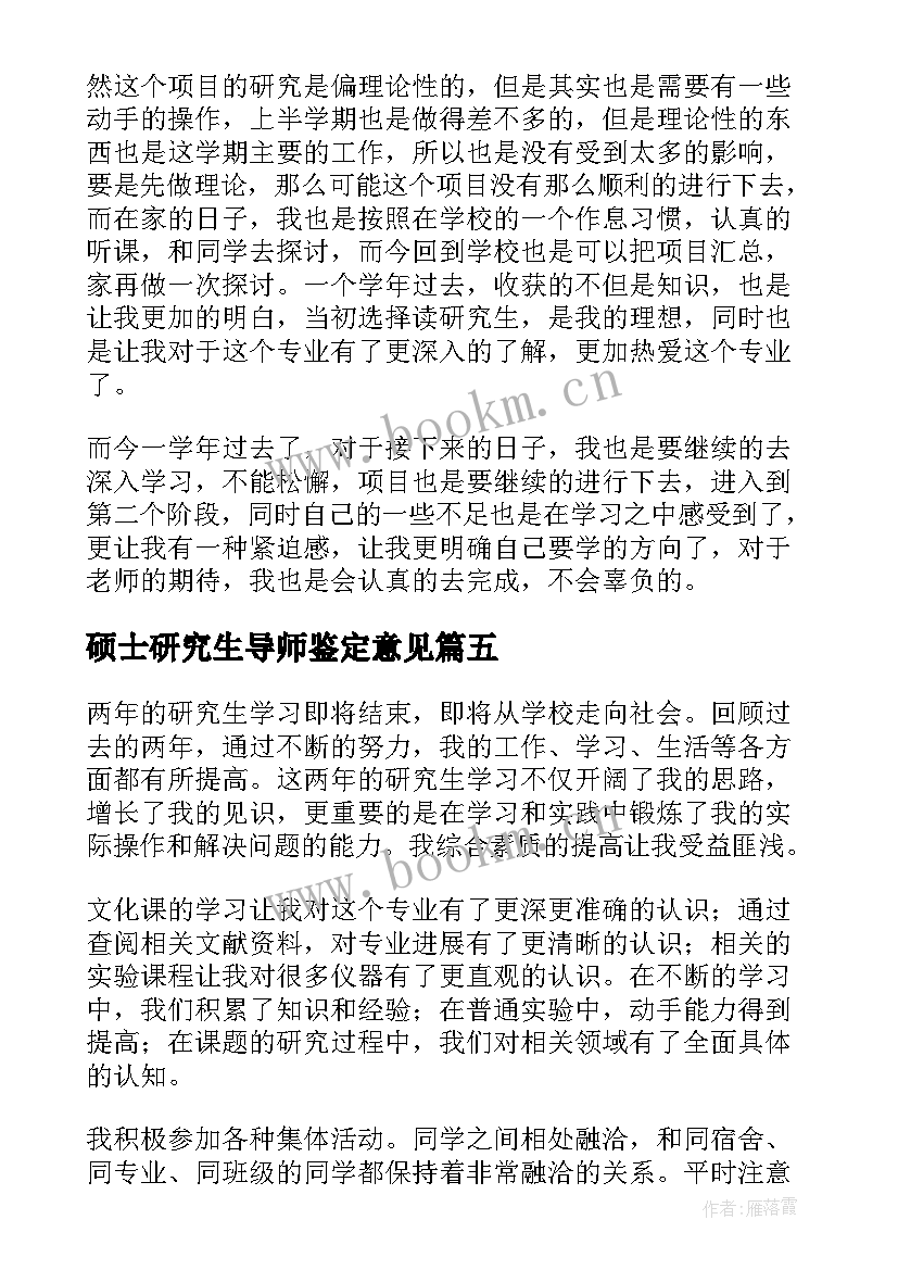 2023年硕士研究生导师鉴定意见(通用9篇)