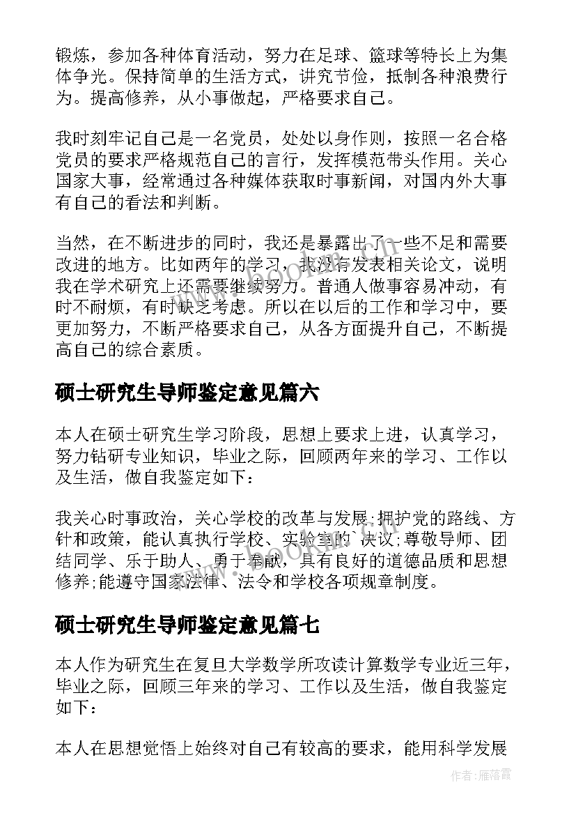 2023年硕士研究生导师鉴定意见(通用9篇)