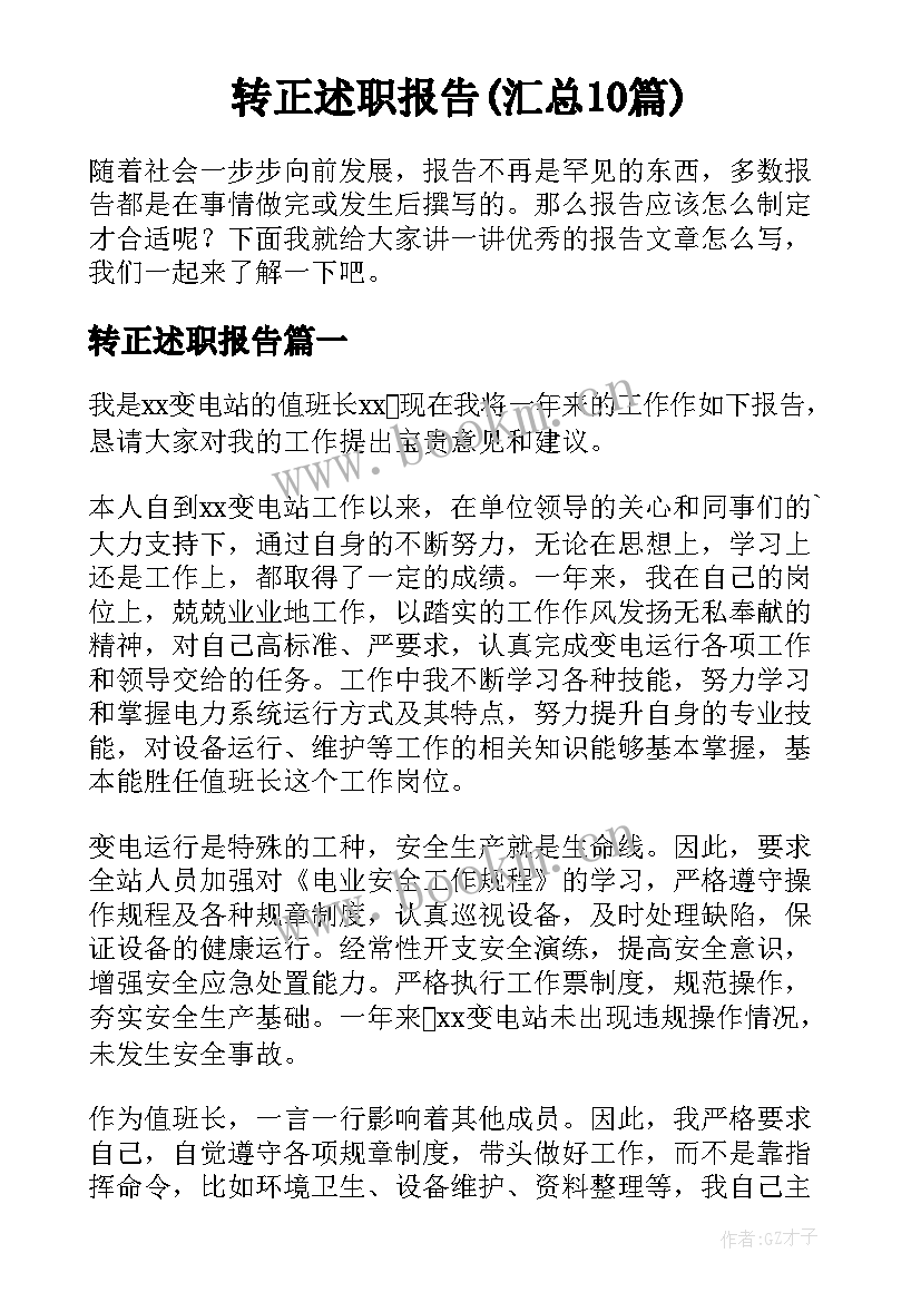 转正述职报告(汇总10篇)