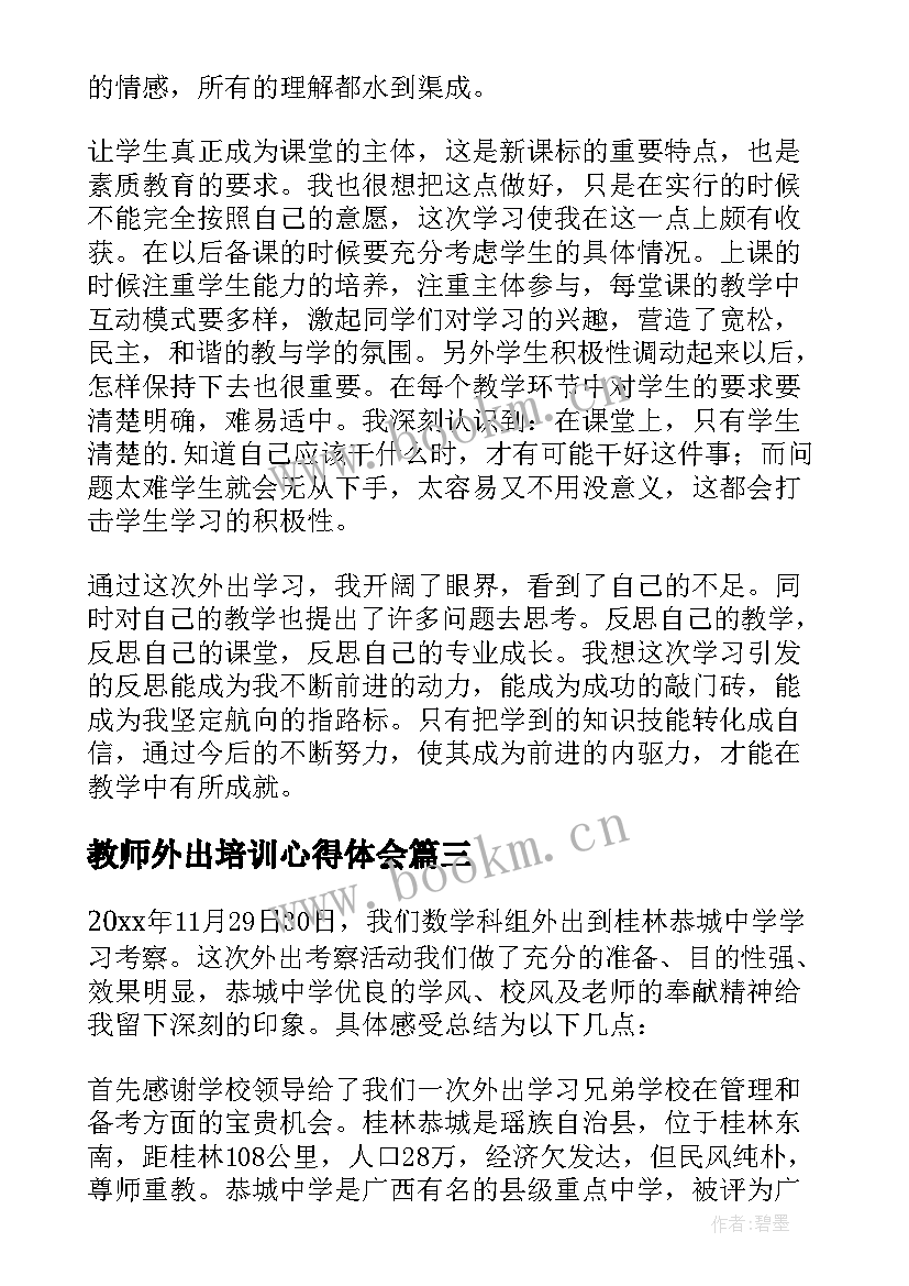 最新教师外出培训心得体会(模板7篇)