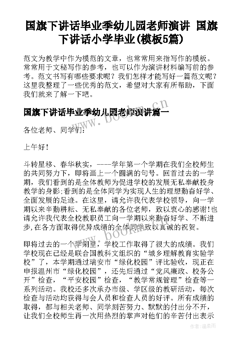 国旗下讲话毕业季幼儿园老师演讲 国旗下讲话小学毕业(模板5篇)