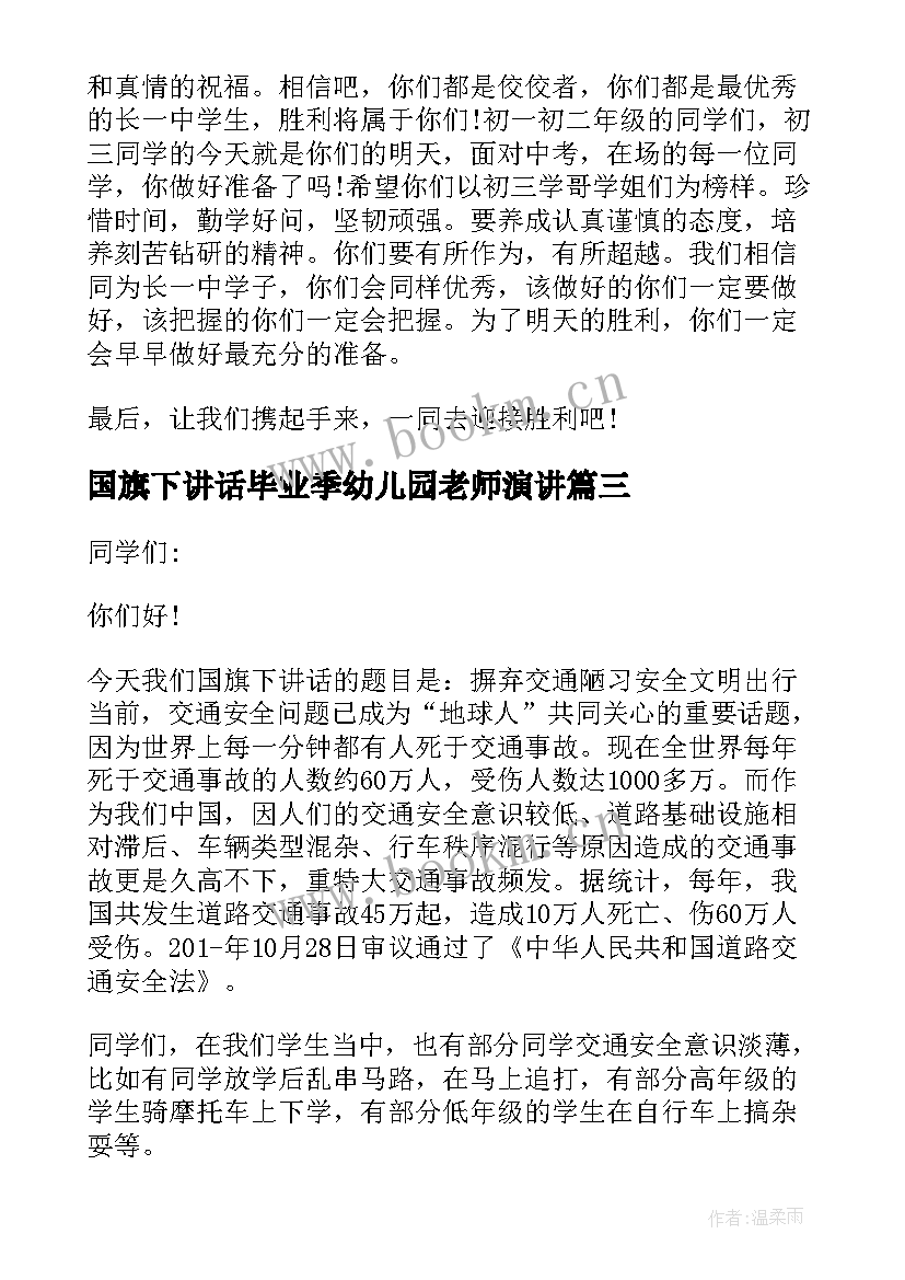 国旗下讲话毕业季幼儿园老师演讲 国旗下讲话小学毕业(模板5篇)