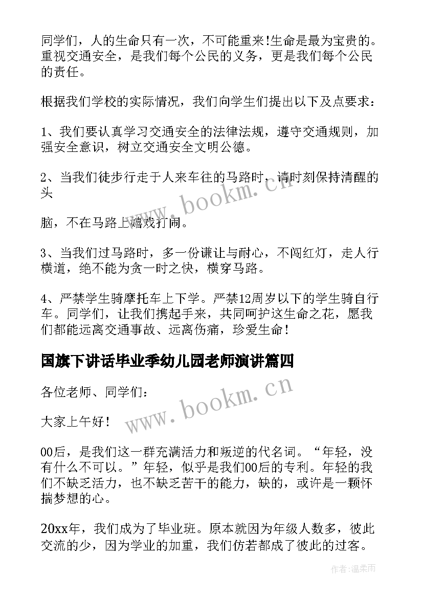 国旗下讲话毕业季幼儿园老师演讲 国旗下讲话小学毕业(模板5篇)