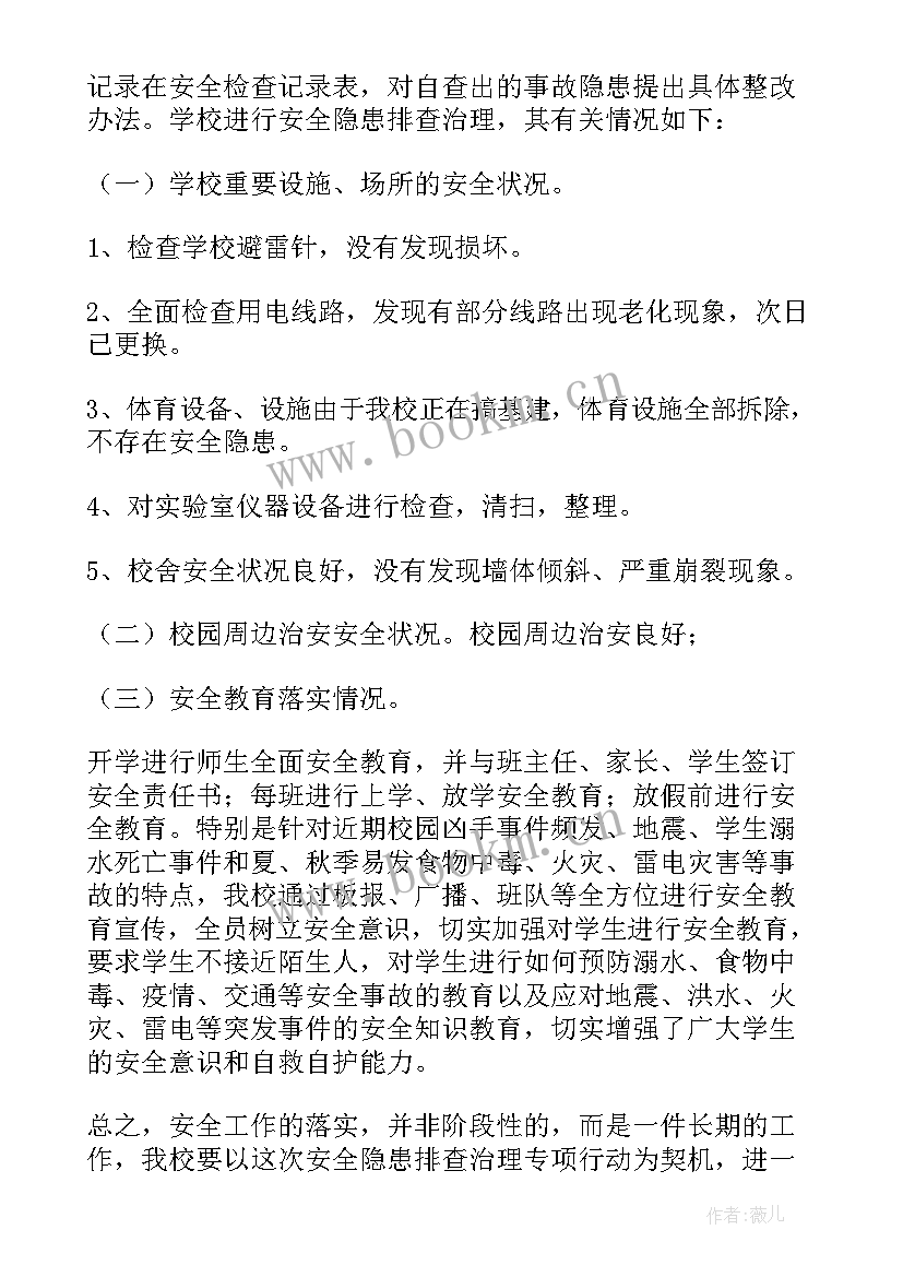 2023年校园安全隐患排查整治情况报告 校园安全隐患排查工作总结(通用9篇)