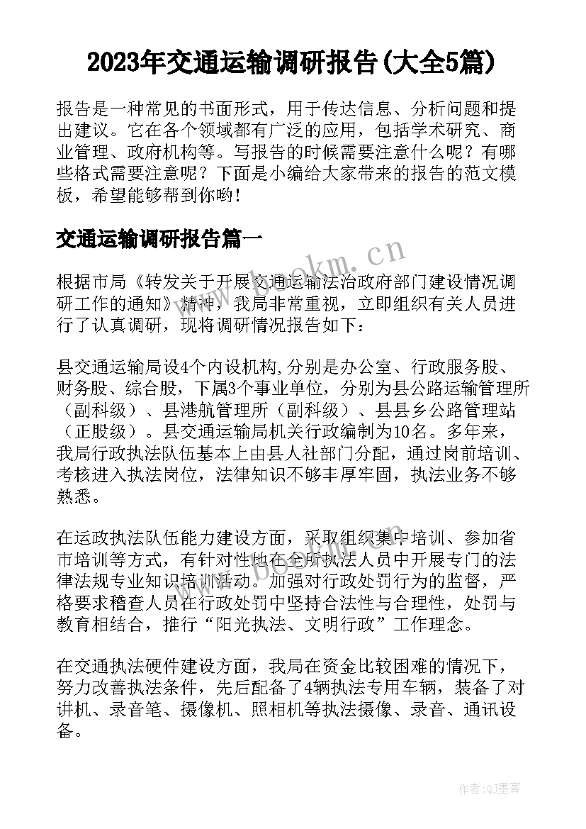 2023年交通运输调研报告(大全5篇)