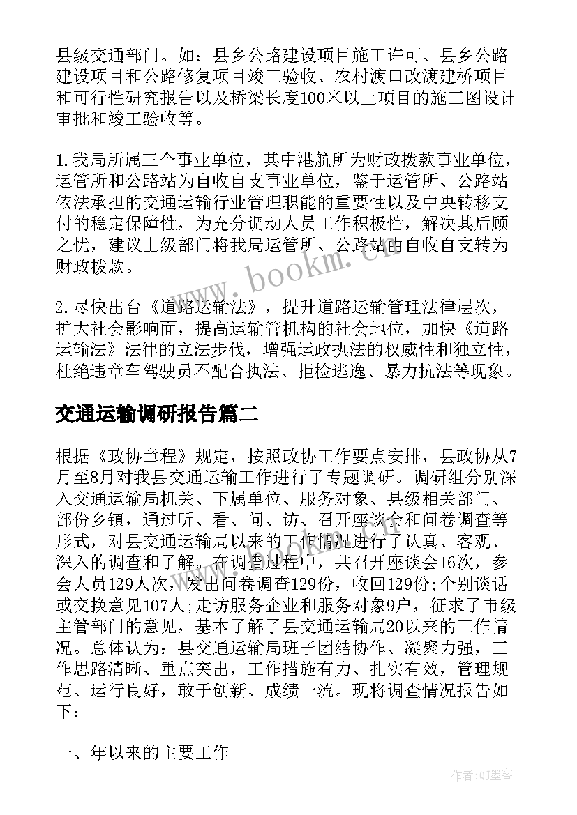 2023年交通运输调研报告(大全5篇)