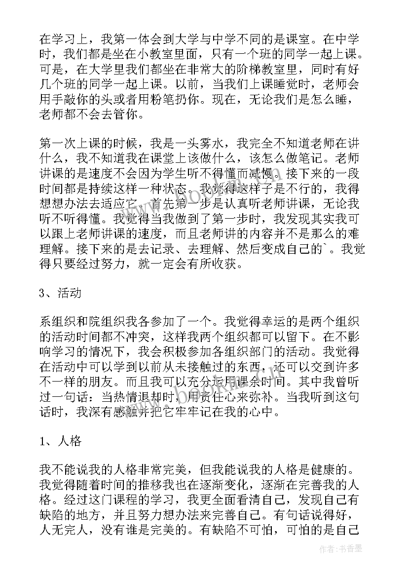 自我成长报告大一心理健康 大一心理健康自我成长报告(通用9篇)