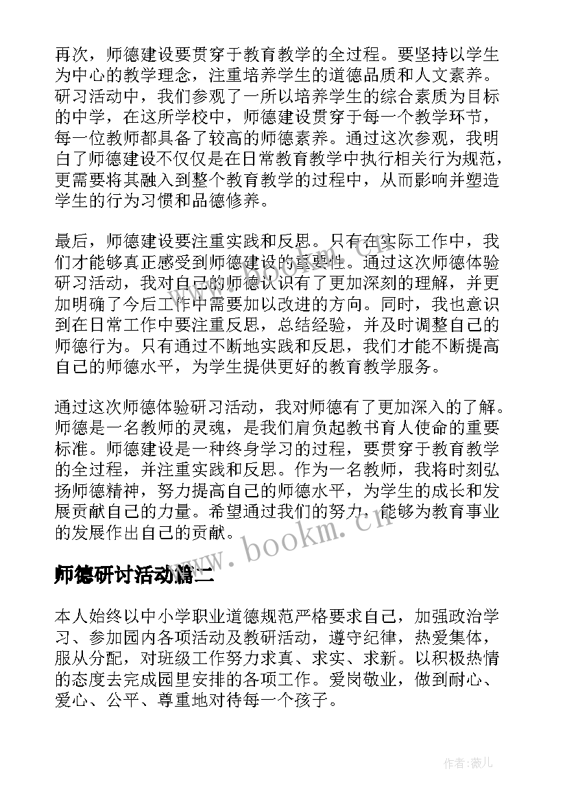 最新师德研讨活动 师德体验研习心得体会(汇总5篇)