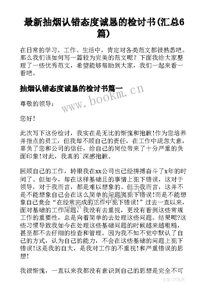 最新抽烟认错态度诚恳的检讨书(汇总6篇)