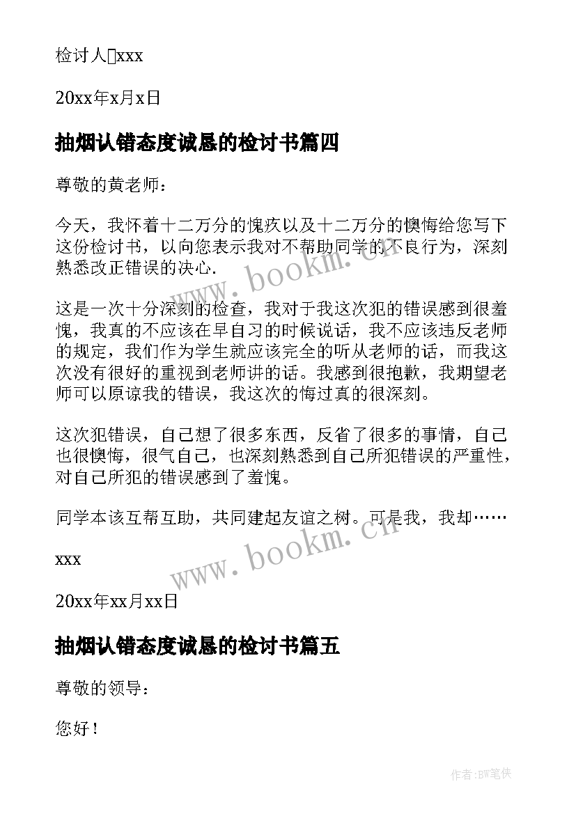 最新抽烟认错态度诚恳的检讨书(汇总6篇)