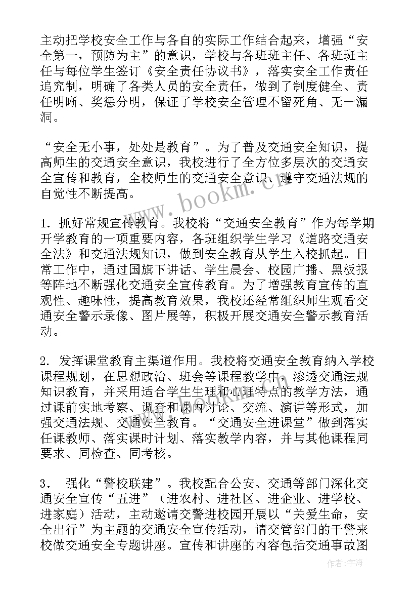 最新学校交通安全工作调研报告(大全6篇)