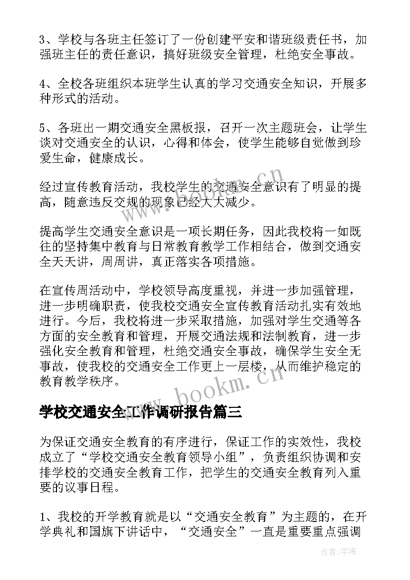 最新学校交通安全工作调研报告(大全6篇)