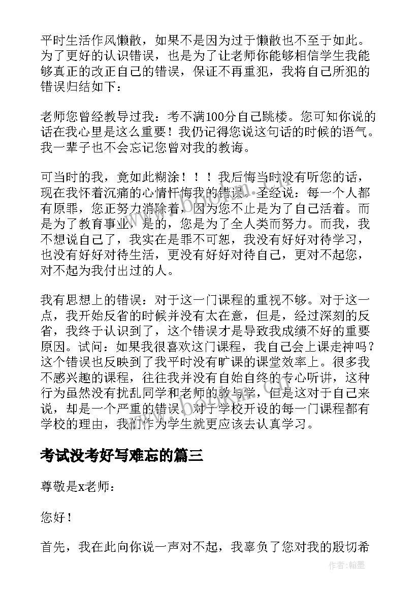 最新考试没考好写难忘的 考试没考好日记(优质8篇)