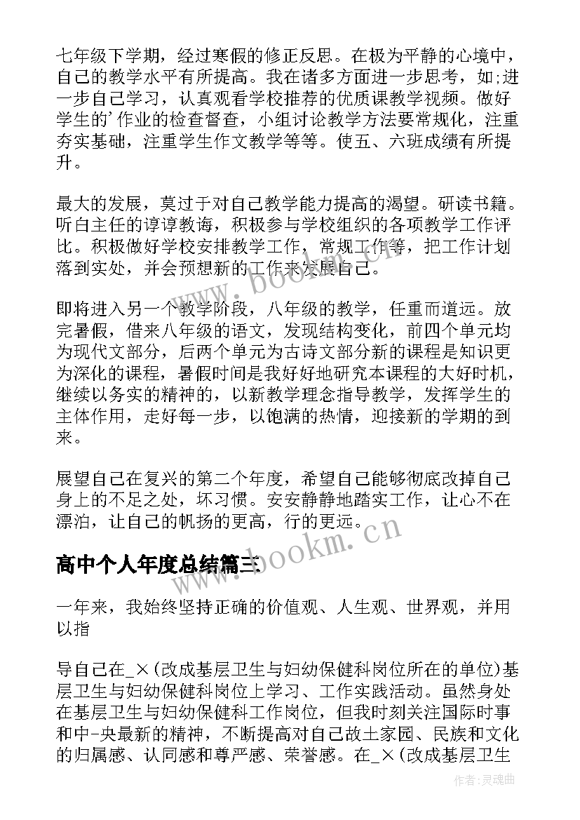 最新高中个人年度总结(优质7篇)